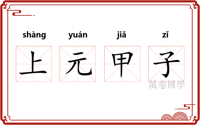 上元甲子