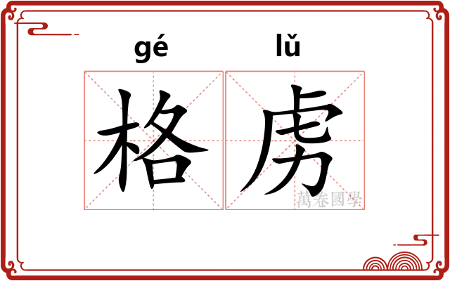 格虏