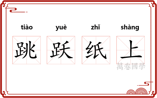 跳跃纸上