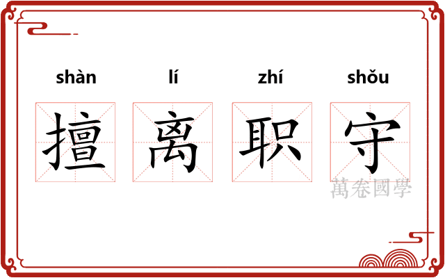 擅离职守