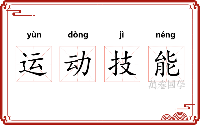 运动技能