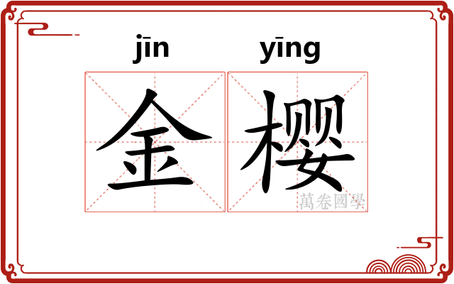 金樱