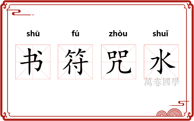 书符咒水 书符咒水