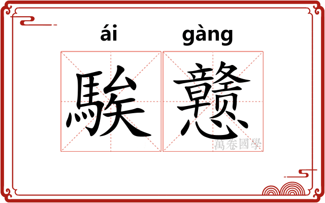 騃戆