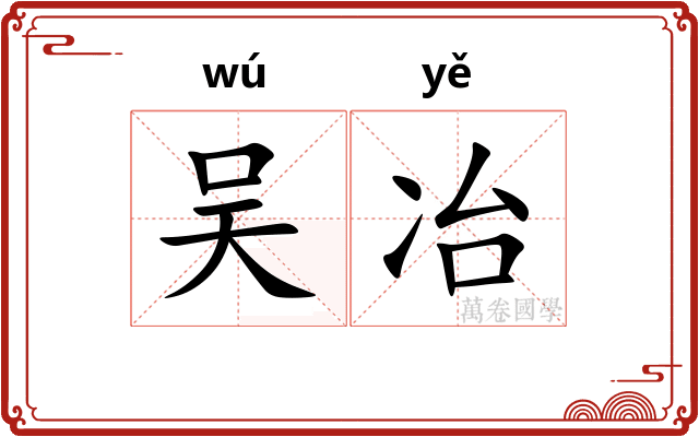 吴冶