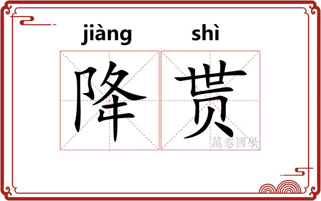 降贳