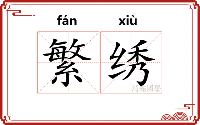 繁绣