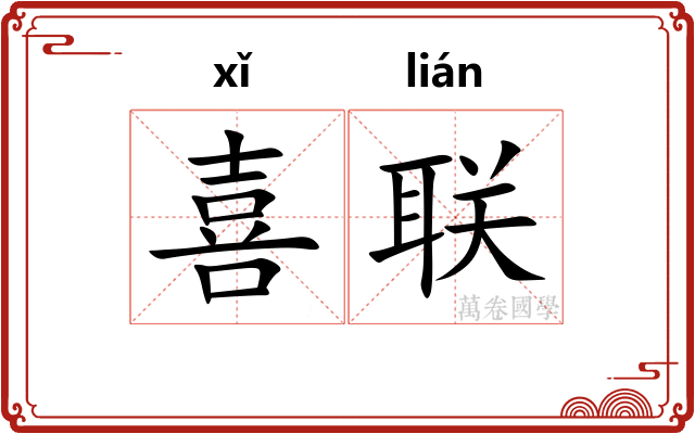 喜联