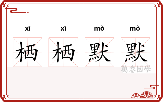 栖栖默默