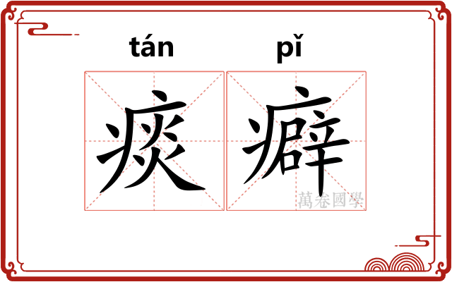 痰癖