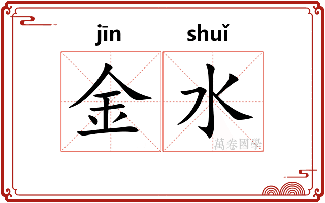 金水