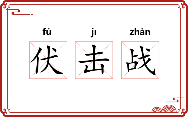 伏击战 伏击战