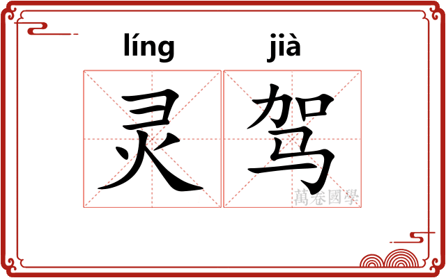 灵驾