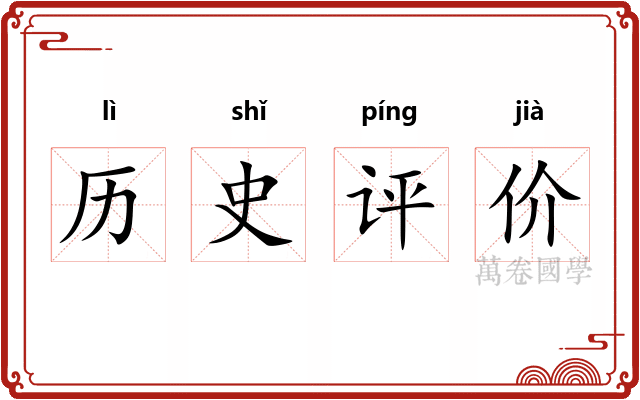 历史评价