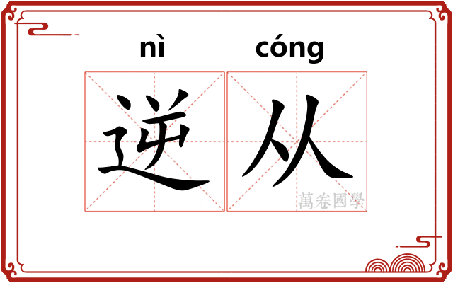 逆从