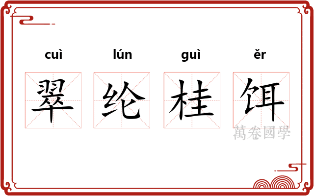 翠纶桂饵