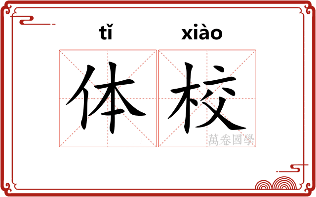 体校