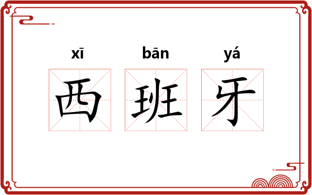 西班牙 西班牙