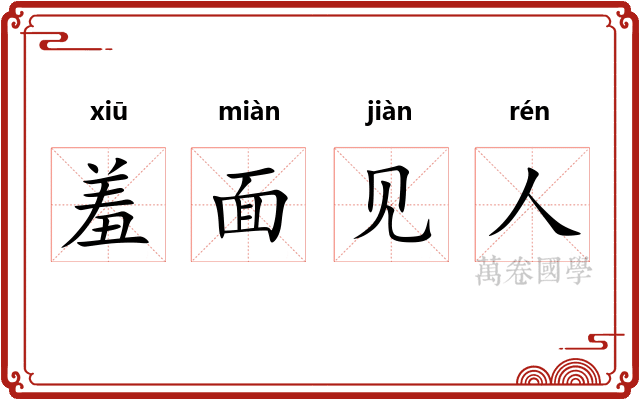 羞面见人