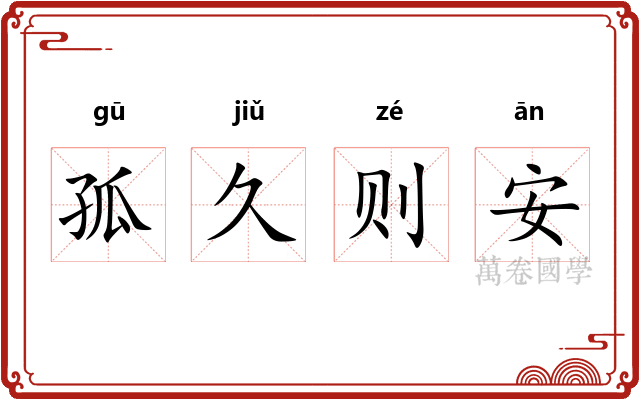孤久则安