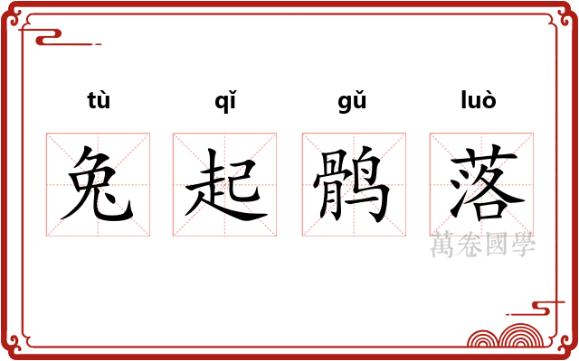 兔起鹘落