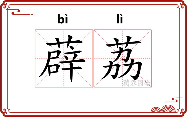 薜荔