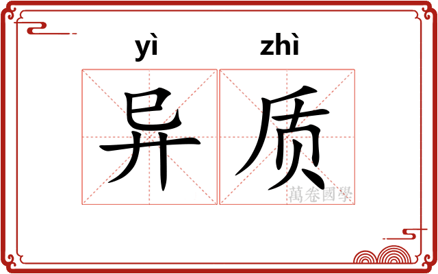 异质 异质