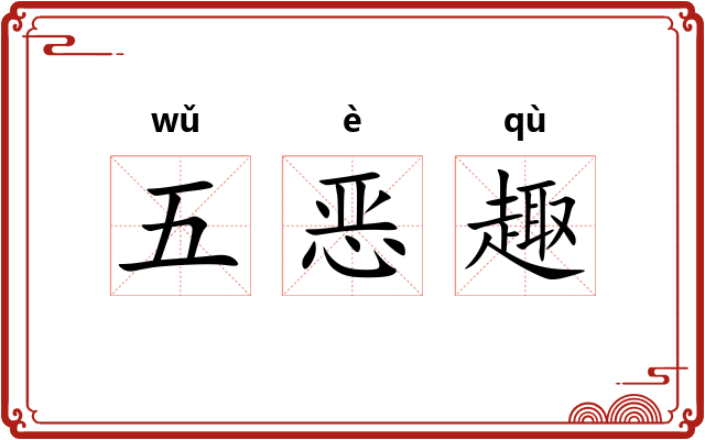 五恶趣 五恶趣