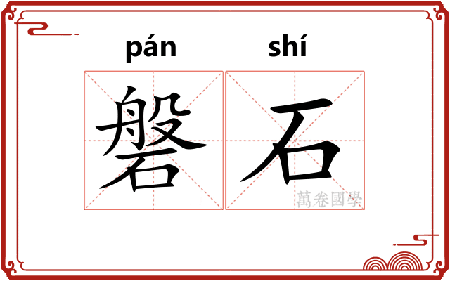 磐石