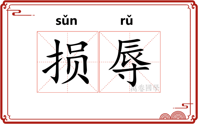 损辱