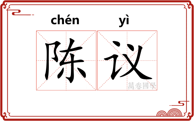 陈议