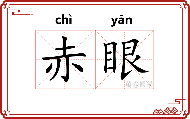 赤眼