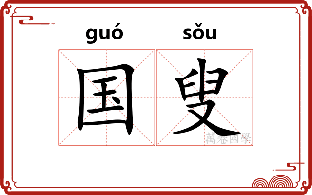 国叟
