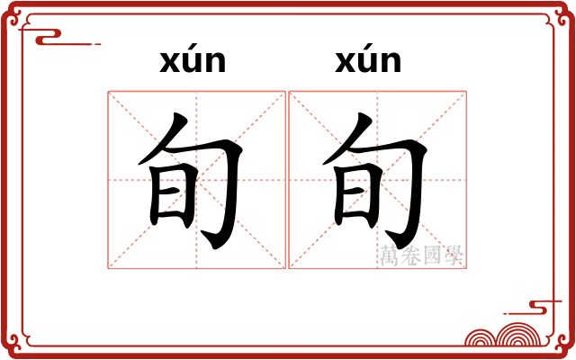 旬旬