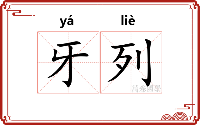 牙列