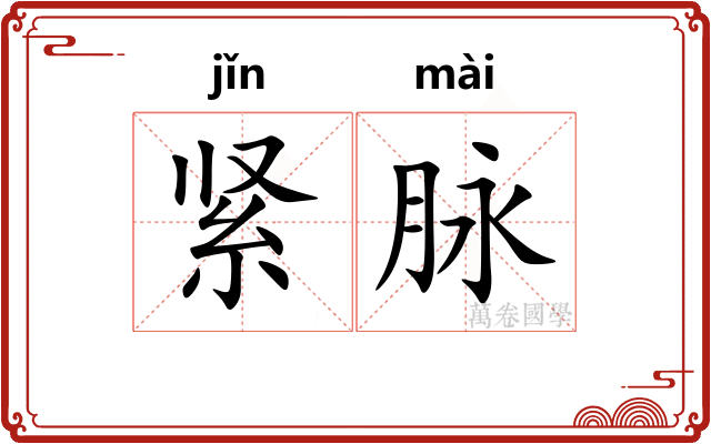 紧脉 紧脉