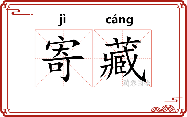 寄藏