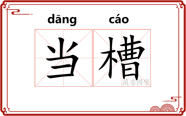 当槽
