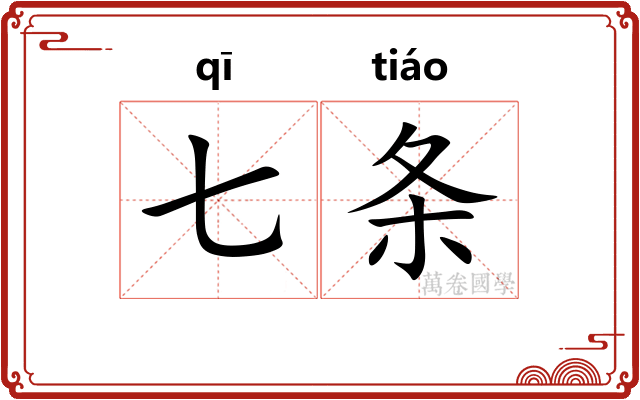 七条