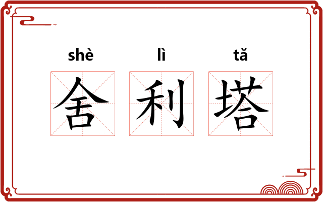 舍利塔