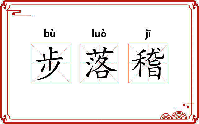 步落稽 步落稽