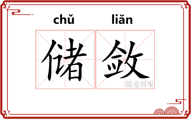 储敛