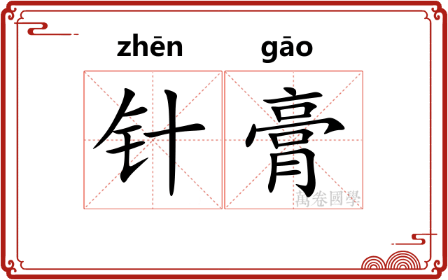 针膏