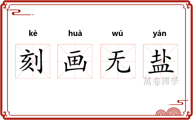 刻画无盐 刻画无盐