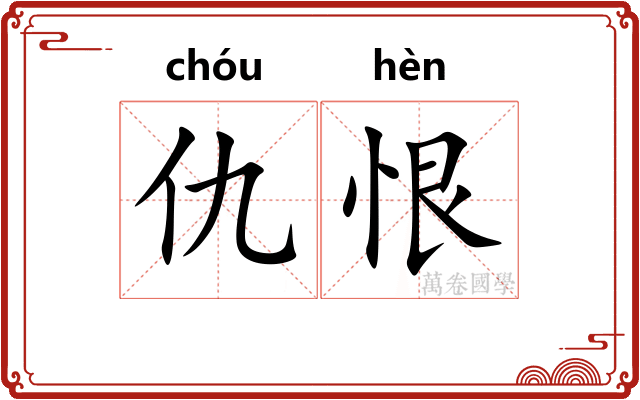仇恨