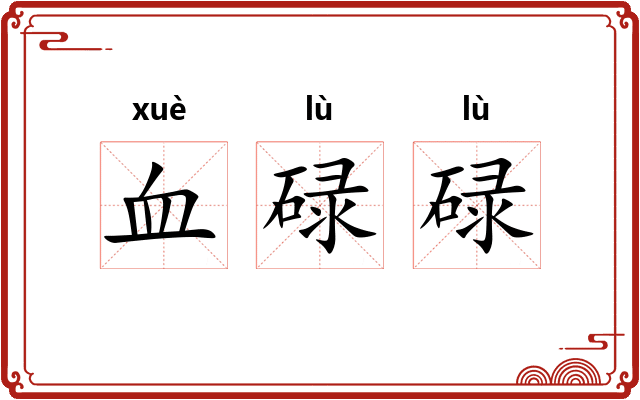 血碌碌 血碌碌