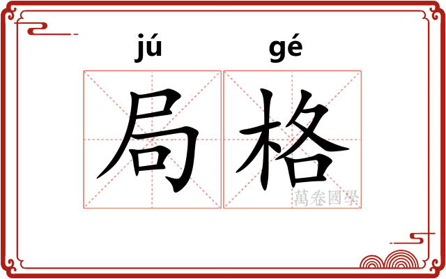 局格