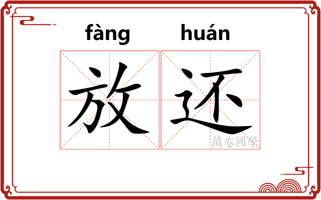 放还 放还