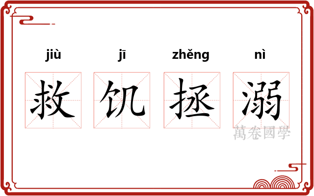 救饥拯溺