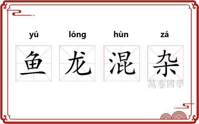 鱼龙混杂